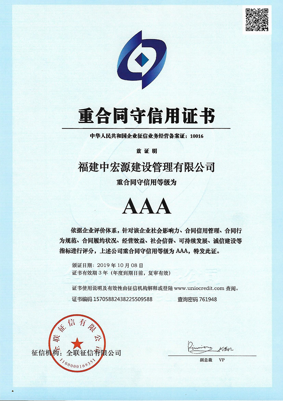 中宏源重合同守信用證書