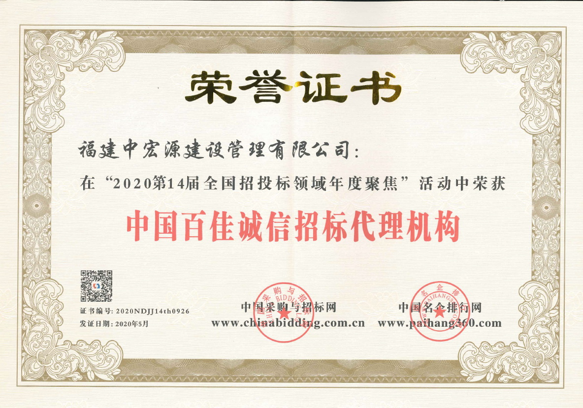 中國百佳誠信招標代理機構