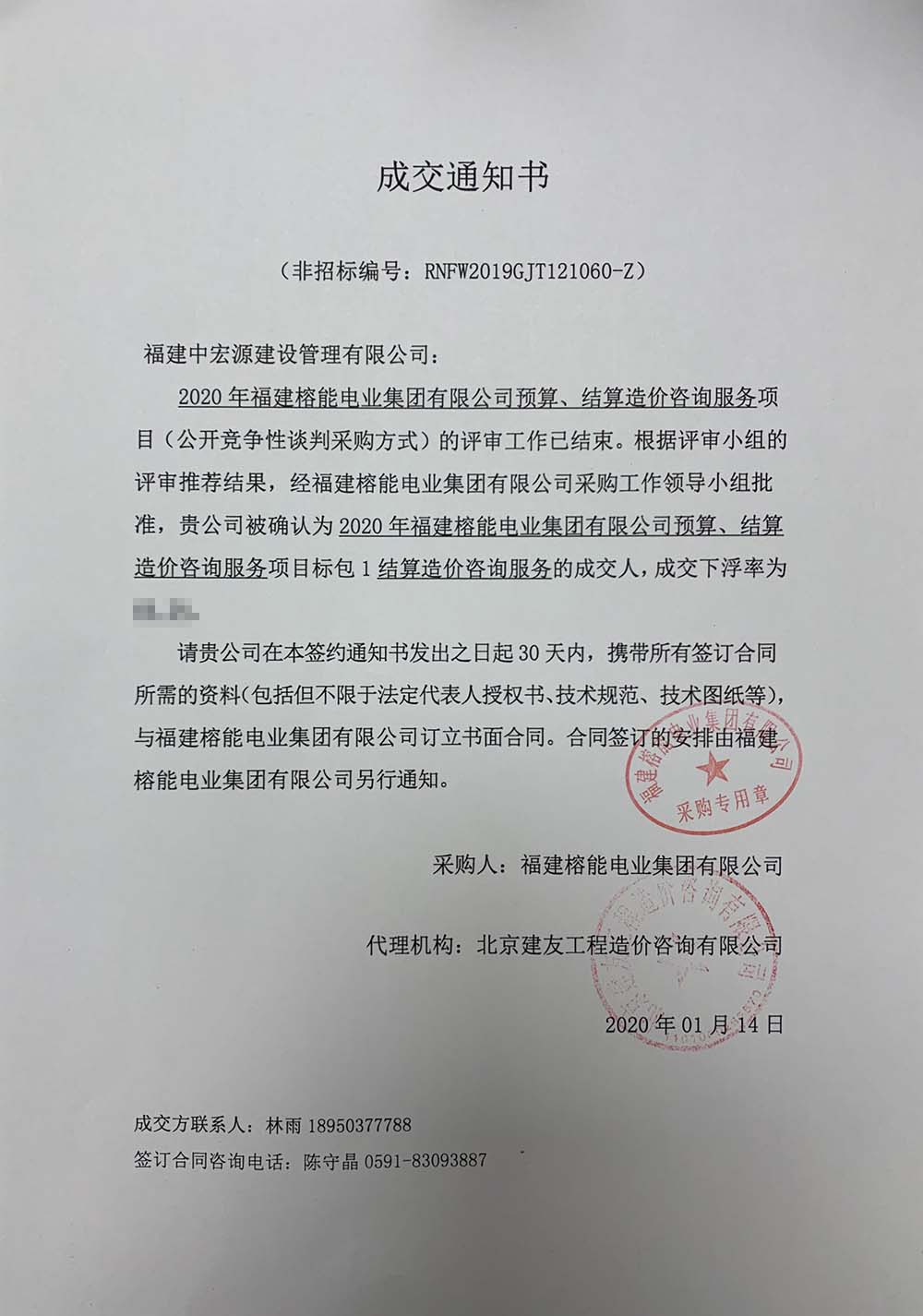 榕能電業成交通知書