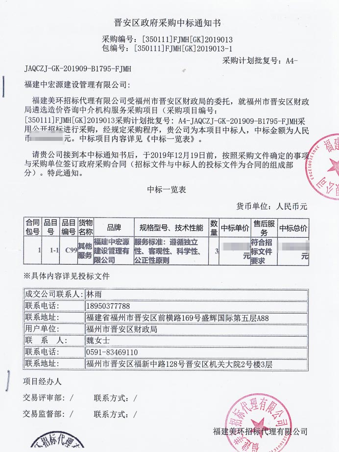 晉安區政府采購中標通知書