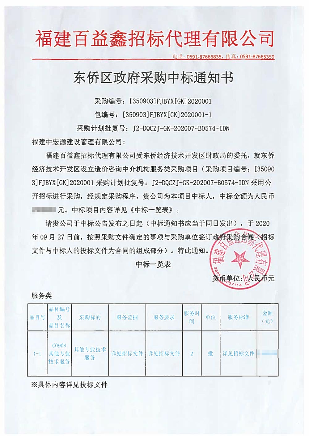 寧德東僑開發區中標通知書
