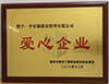 福州市建設工程招標投標協會20周年慶典授予我公司“愛心企業”榮譽